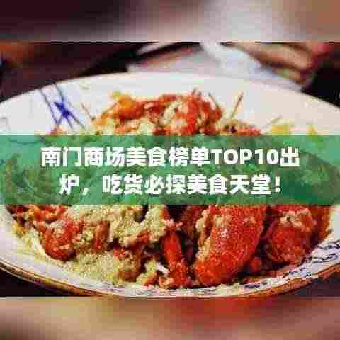 南门商场美食榜单TOP10出炉，吃货必探美食天堂！