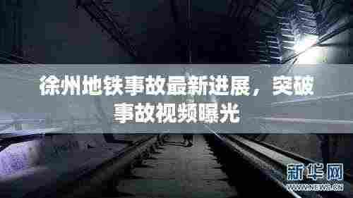 徐州地铁事故最新进展，突破事故视频曝光