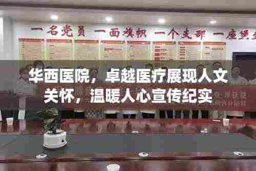 华西医院，卓越医疗展现人文关怀，温暖人心宣传纪实