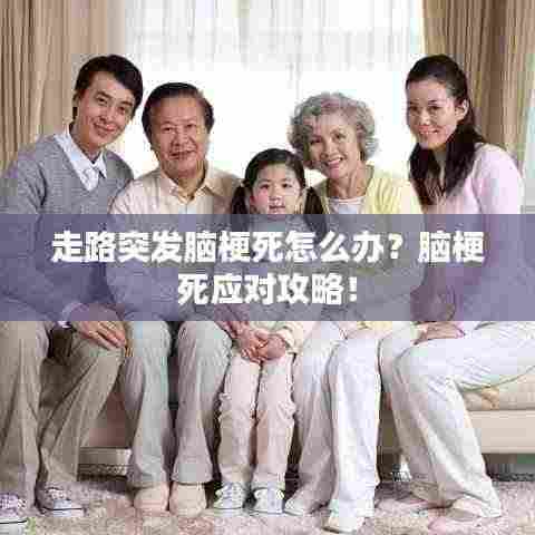 走路突发脑梗死怎么办？脑梗死应对攻略！