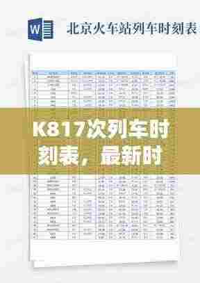K817次列车时刻表，最新时间、站点、行程，百度实时查询！