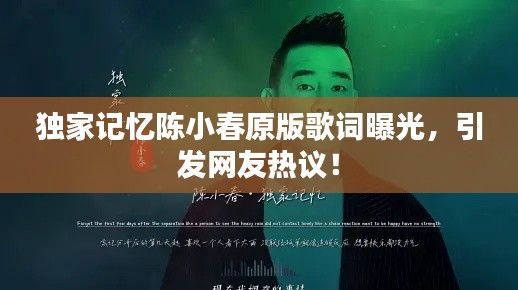 独家记忆陈小春原版歌词曝光，引发网友热议！