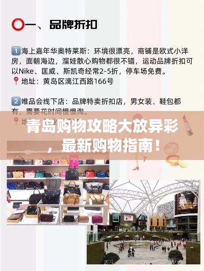 青岛购物攻略大放异彩，最新购物指南！