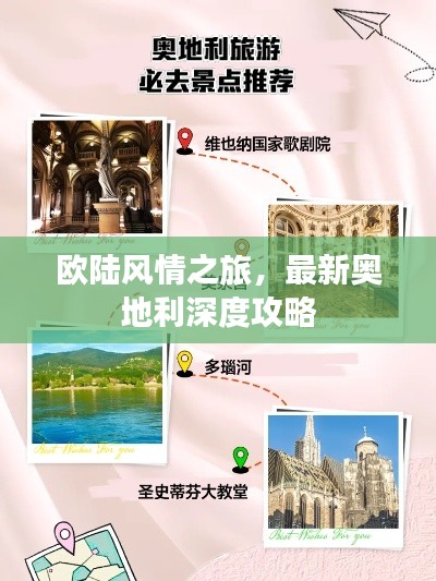 欧陆风情之旅，最新奥地利深度攻略