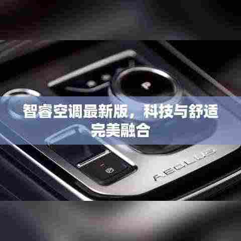 智睿空调最新版，科技与舒适完美融合