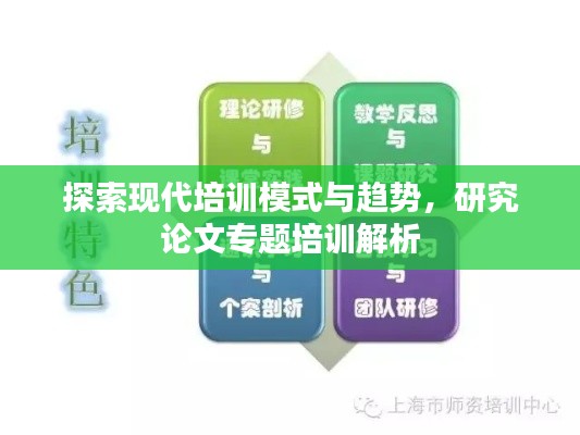 探索现代培训模式与趋势，研究论文专题培训解析