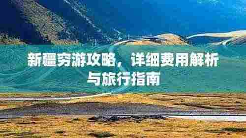 新疆穷游攻略，详细费用解析与旅行指南