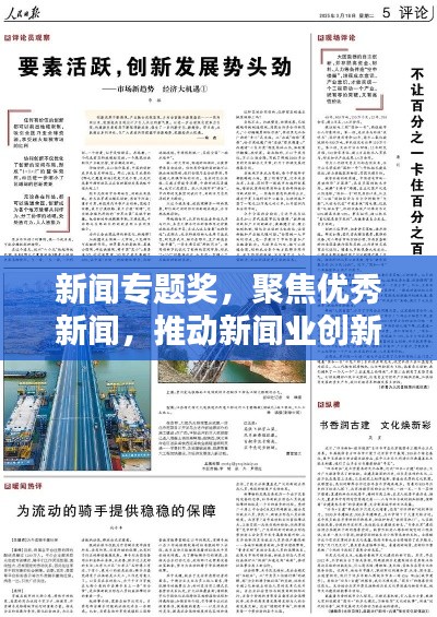 新闻专题奖，聚焦优秀新闻，推动新闻业创新繁荣