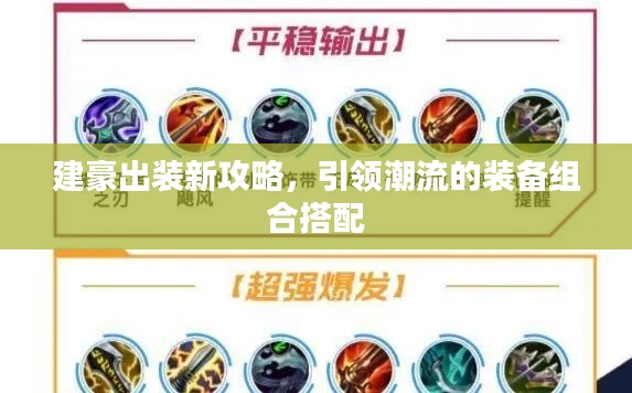建豪出装新攻略，引领潮流的装备组合搭配