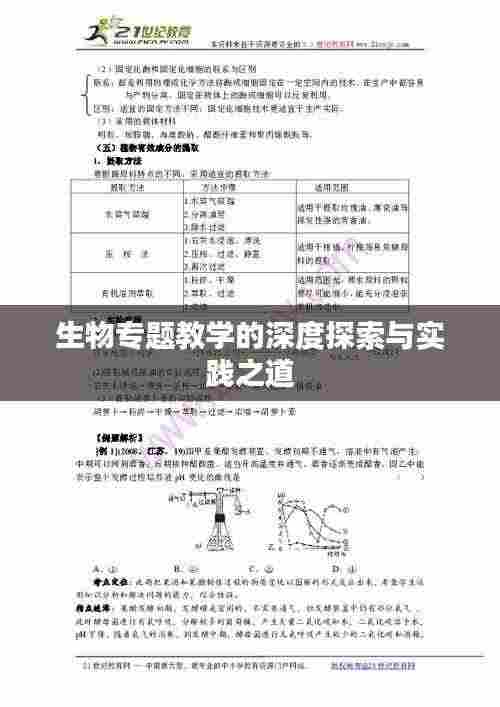 生物专题教学的深度探索与实践之道