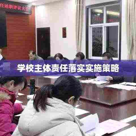 学校主体责任落实实施策略