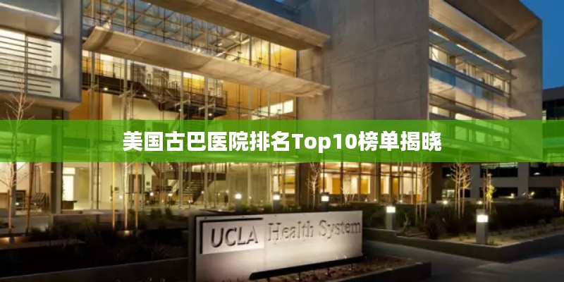 美国古巴医院排名Top10榜单揭晓