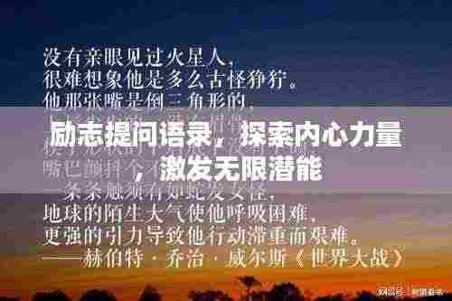 励志提问语录，探索内心力量，激发无限潜能