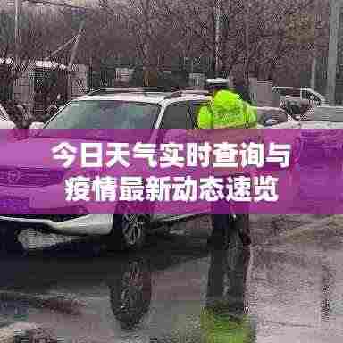 今日天气实时查询与疫情最新动态速览