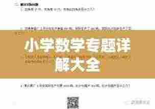 小学数学专题详解大全