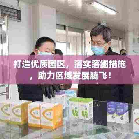 打造优质园区，落实落细措施，助力区域发展腾飞！