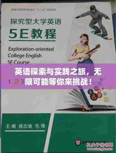 英语探索与实践之旅，无限可能等你来挑战！