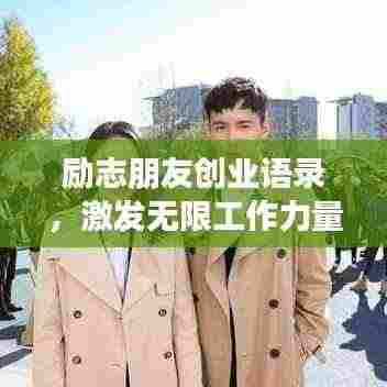 励志朋友创业语录，激发无限工作力量！
