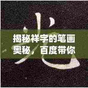 揭秘祥字的笔画奥秘，百度带你探寻答案，你真的了解祥字的笔画数吗？