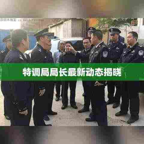 特调局局长最新动态揭晓