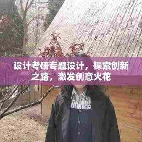 设计考研专题设计，探索创新之路，激发创意火花