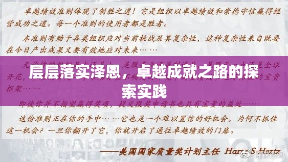 层层落实泽恩，卓越成就之路的探索实践