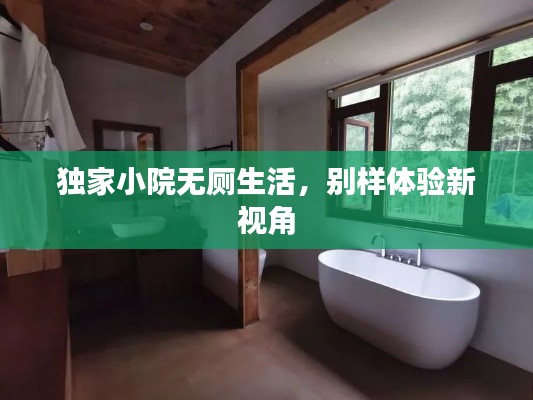 独家小院无厕生活，别样体验新视角