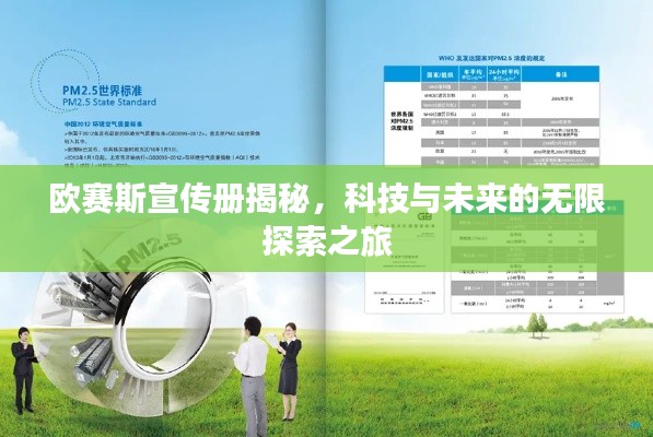 欧赛斯宣传册揭秘，科技与未来的无限探索之旅