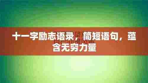 十一字励志语录，简短语句，蕴含无穷力量