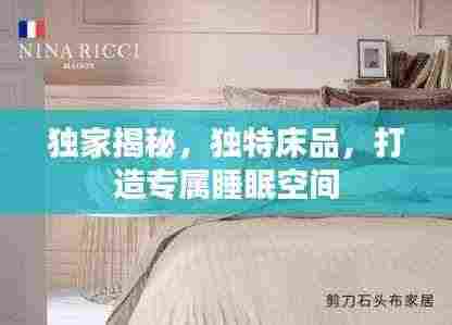 独家揭秘，独特床品，打造专属睡眠空间