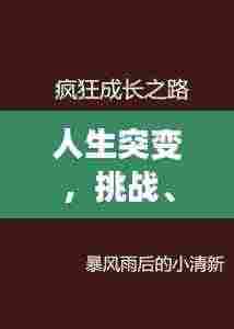 人生突变，挑战、面对与成长之路