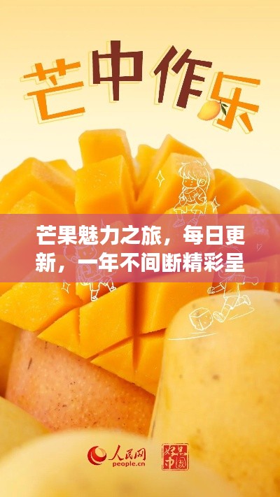 芒果魅力之旅，每日更新，一年不间断精彩呈现！
