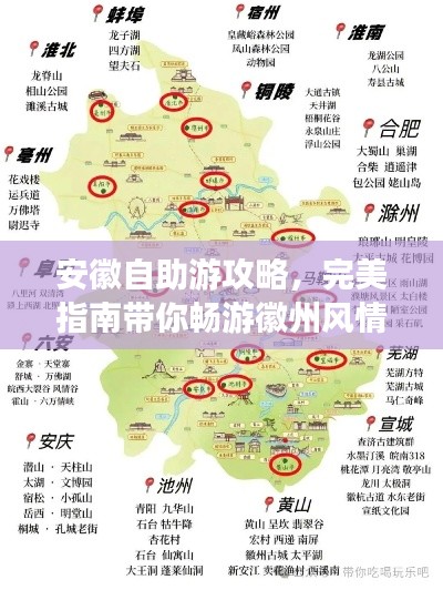 安徽自助游攻略，完美指南带你畅游徽州风情