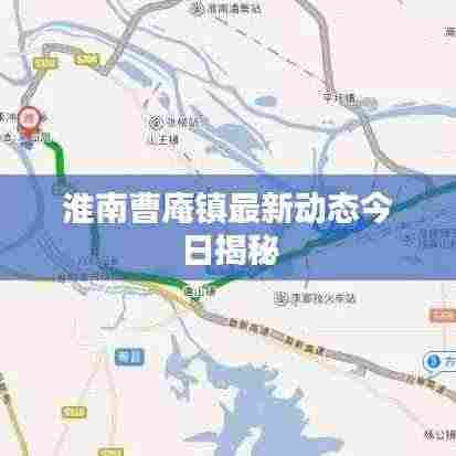 淮南曹庵镇最新动态今日揭秘