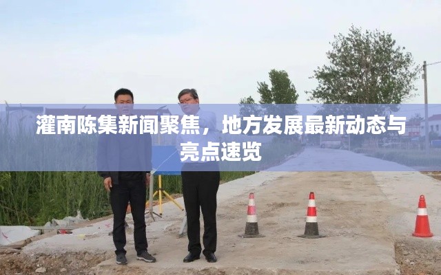灌南陈集新闻聚焦，地方发展最新动态与亮点速览