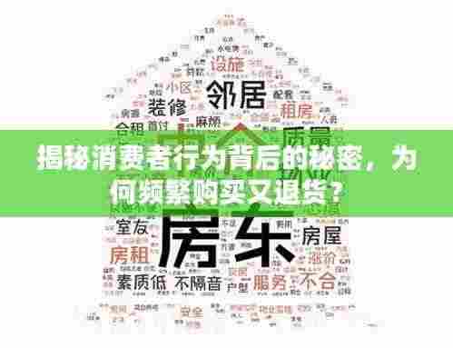 揭秘消费者行为背后的秘密，为何频繁购买又退货？
