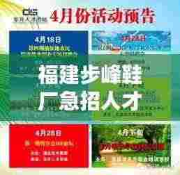 福建步峰鞋厂急招人才！最新招聘信息大揭秘！