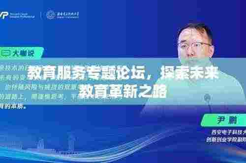 教育服务专题论坛，探索未来教育革新之路