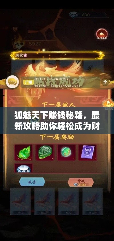 狐魅天下赚钱秘籍，最新攻略助你轻松成为财富达人