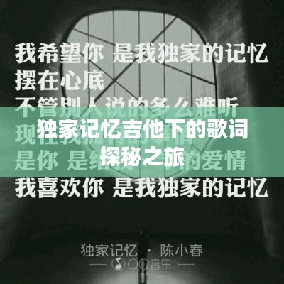 独家记忆吉他下的歌词探秘之旅