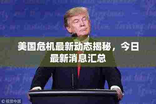 美国危机最新动态揭秘，今日最新消息汇总
