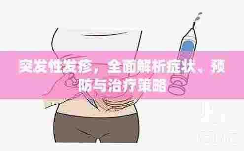 突发性发疹，全面解析症状、预防与治疗策略