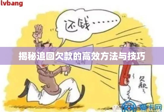 揭秘追回欠款的高效方法与技巧