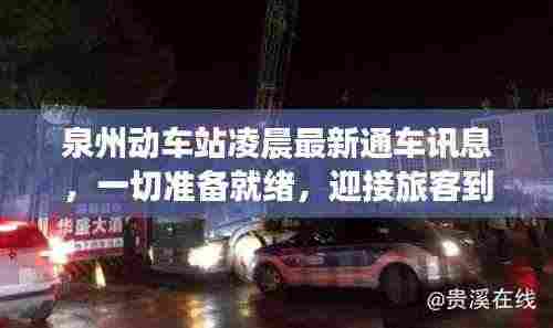 泉州动车站凌晨最新通车讯息，一切准备就绪，迎接旅客到来！