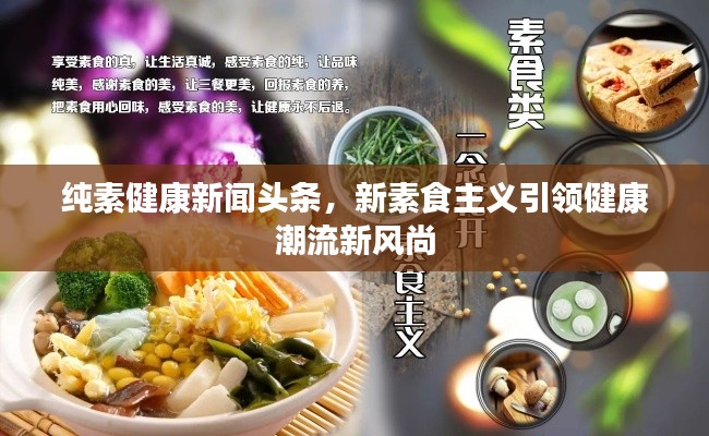 纯素健康新闻头条，新素食主义引领健康潮流新风尚