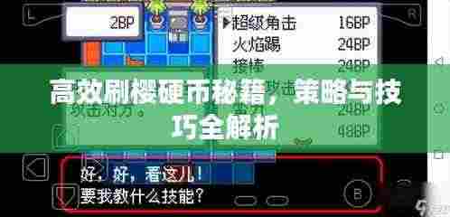 高效刷樱硬币秘籍，策略与技巧全解析