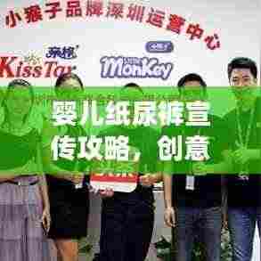 婴儿纸尿裤宣传攻略，创意宣传方式与时尚潮流共舞，引领市场新风尚