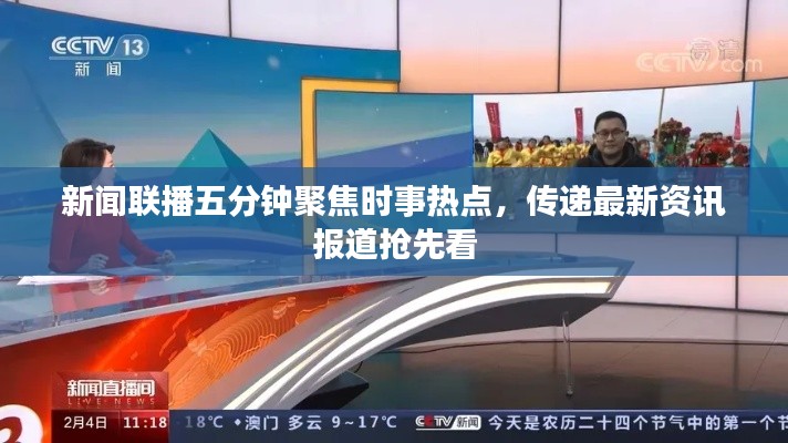 新闻联播五分钟聚焦时事热点，传递最新资讯报道抢先看