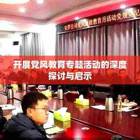 开展党风教育专题活动的深度探讨与启示