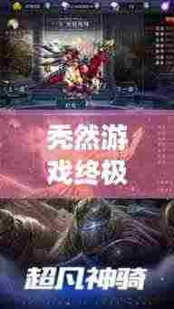 秃然游戏终极攻略，轻松通关秘籍大揭秘！